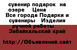 сувенир-подарок “на озере“ › Цена ­ 1 250 - Все города Подарки и сувениры » Изделия ручной работы   . Забайкальский край